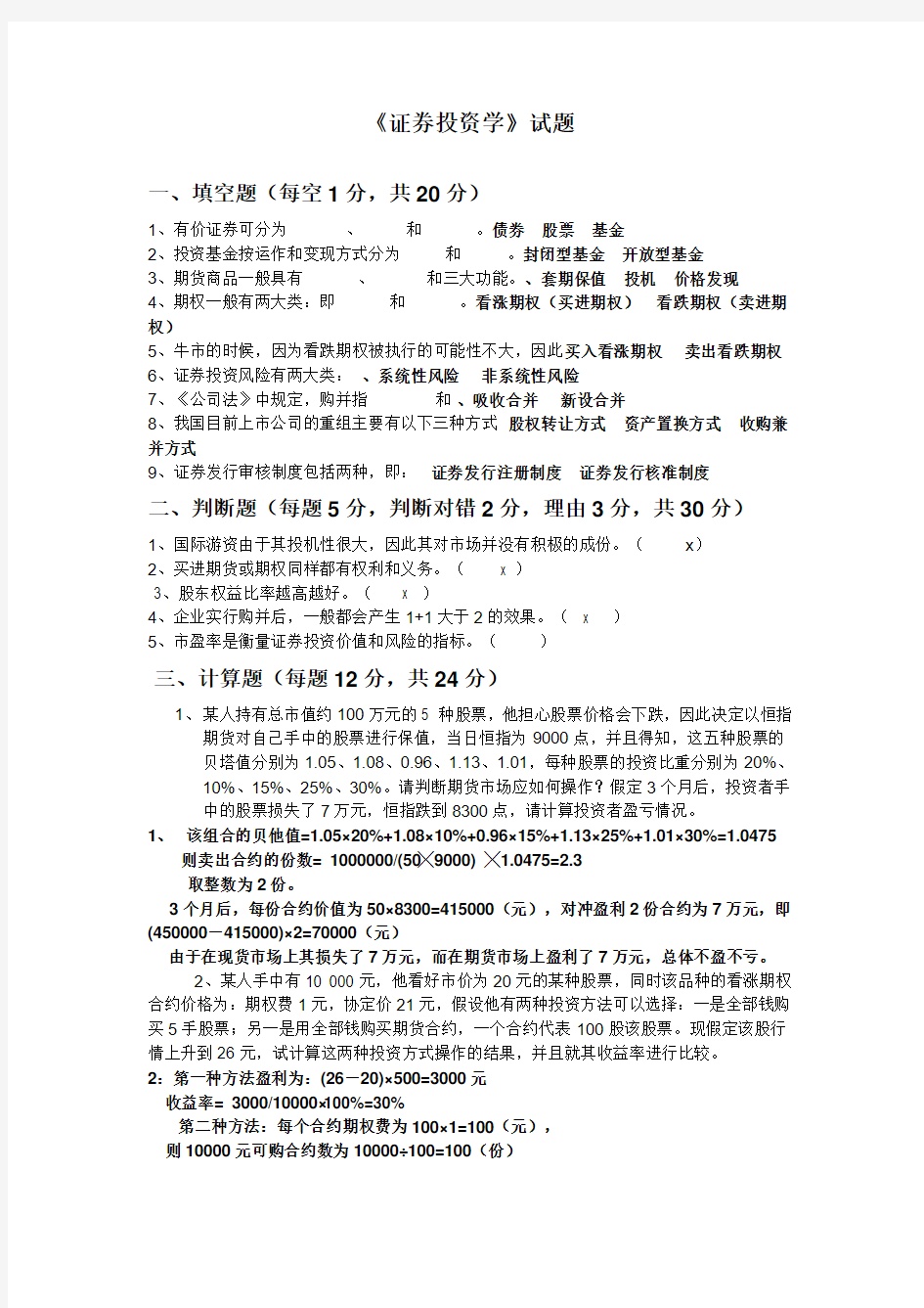 证券投资学试题及答案解析