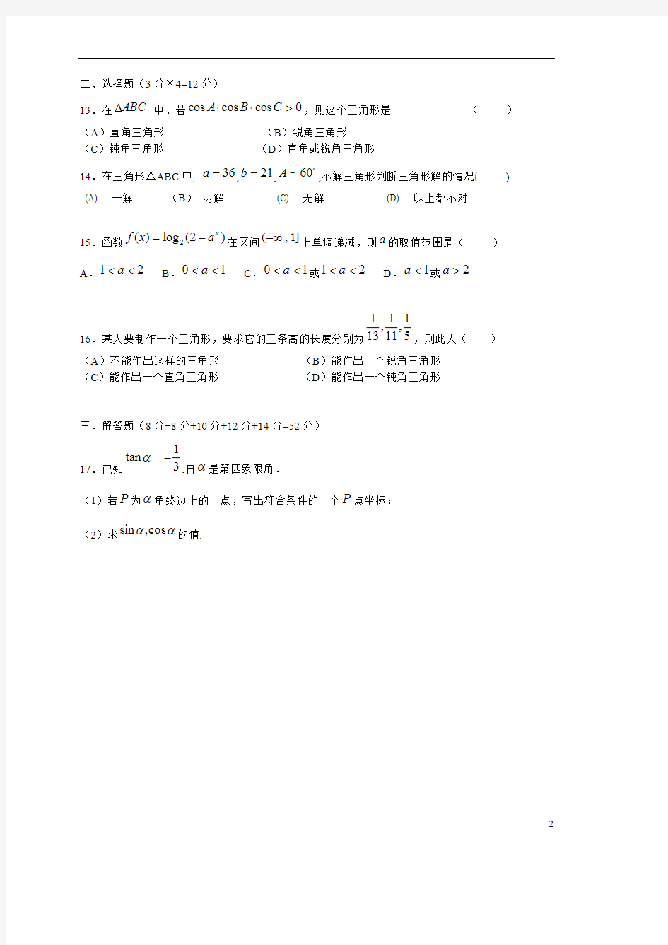 高一数学下学期期中试题沪教版(最新整理)