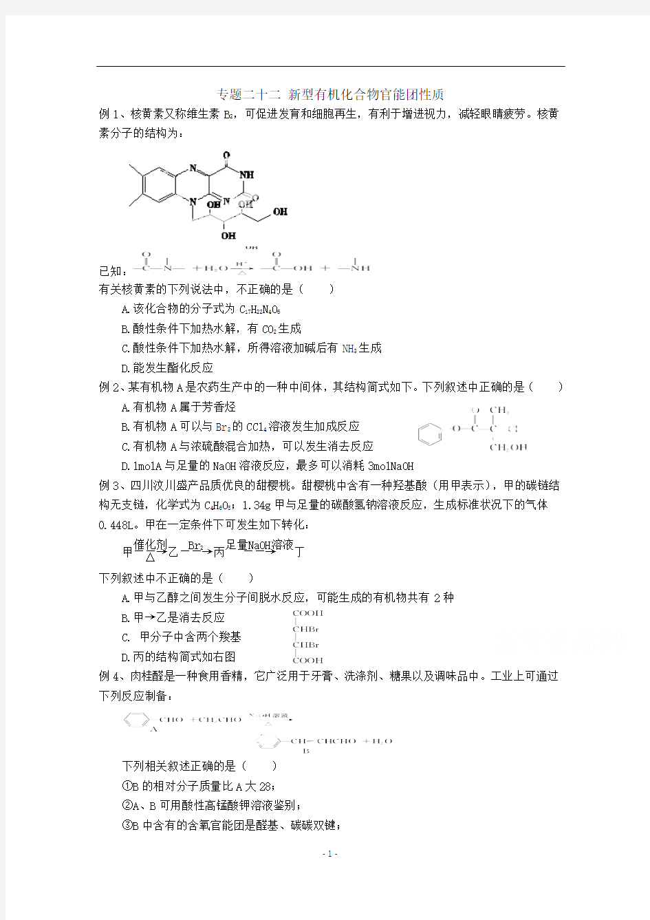 【专题22】新型有机化合物官能团性质