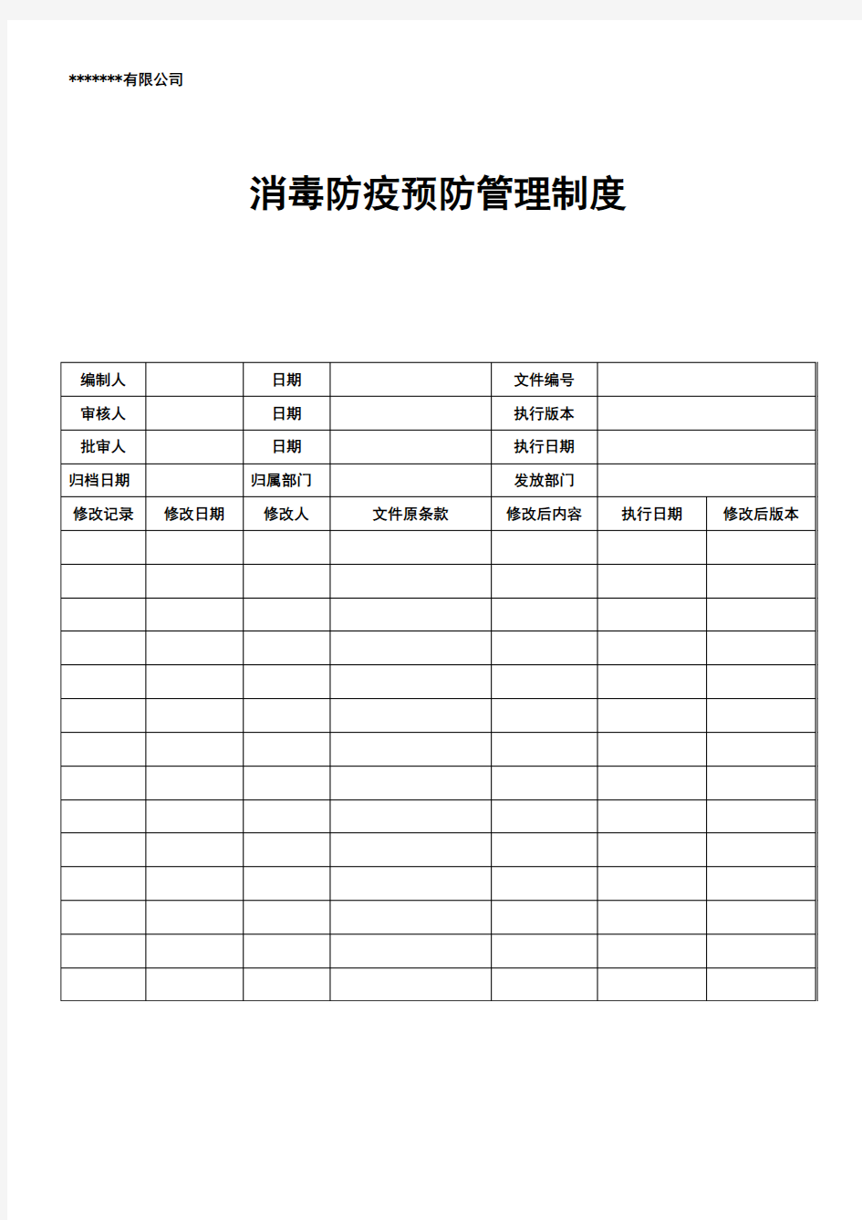 消毒防疫预防管理制度培训讲学