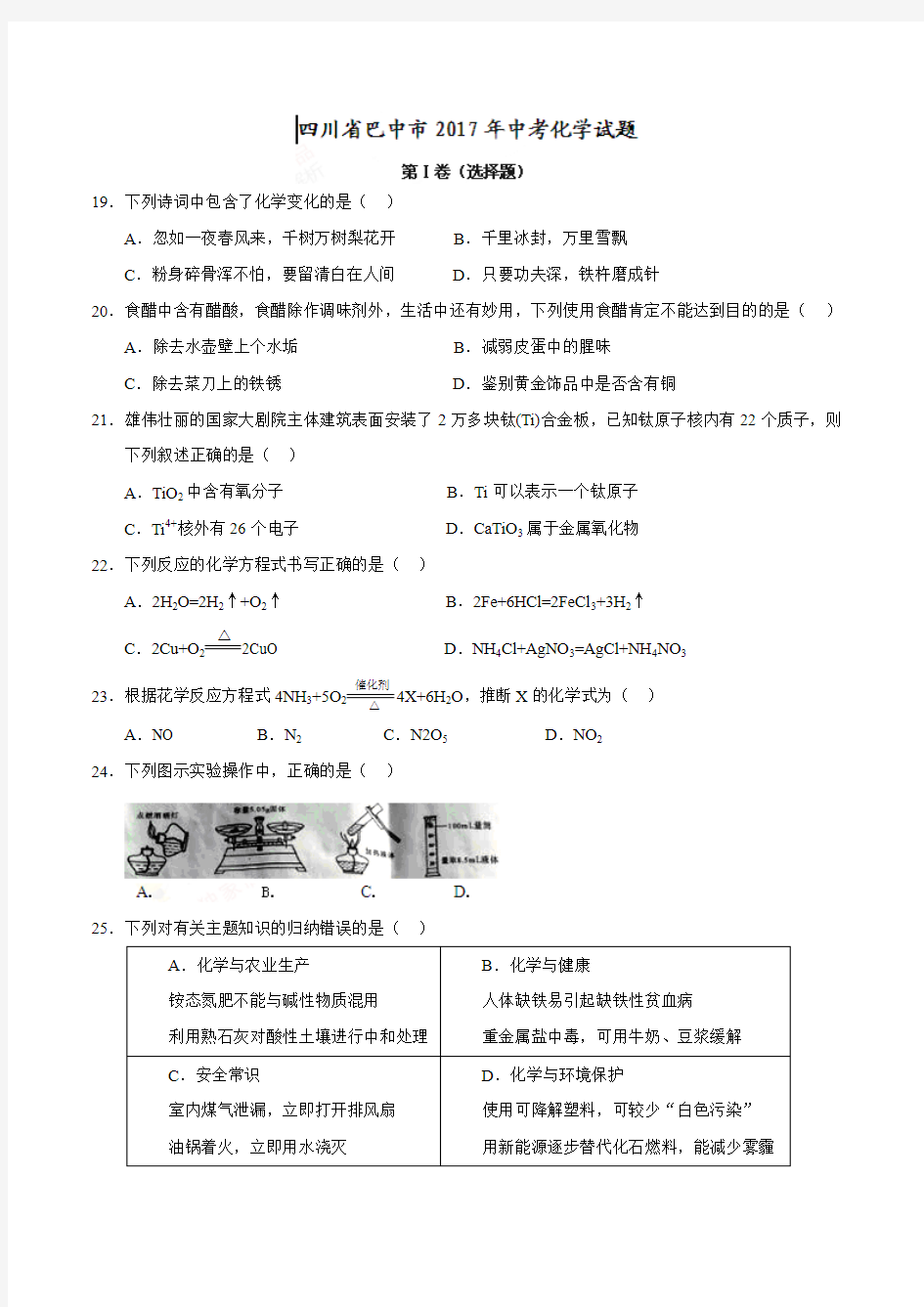 四川省巴中市2017年中考化学试题(精校word版,含答案)