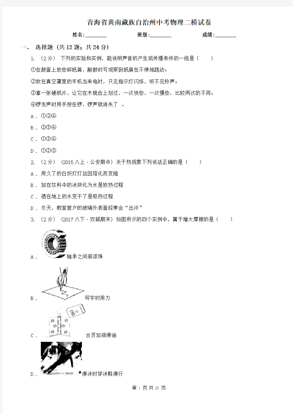 青海省黄南藏族自治州中考物理二模试卷  