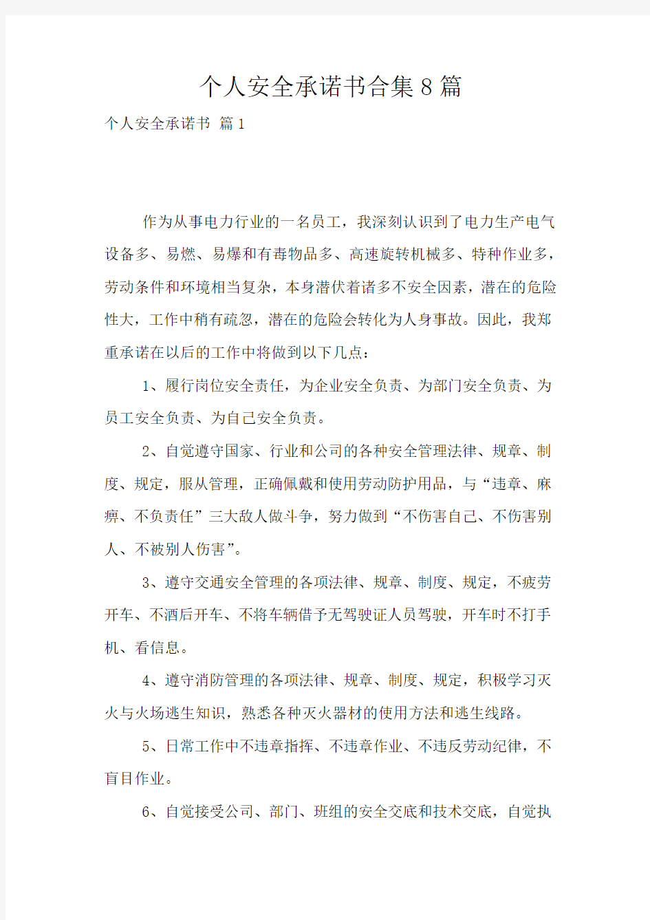 个人安全承诺书合集8篇