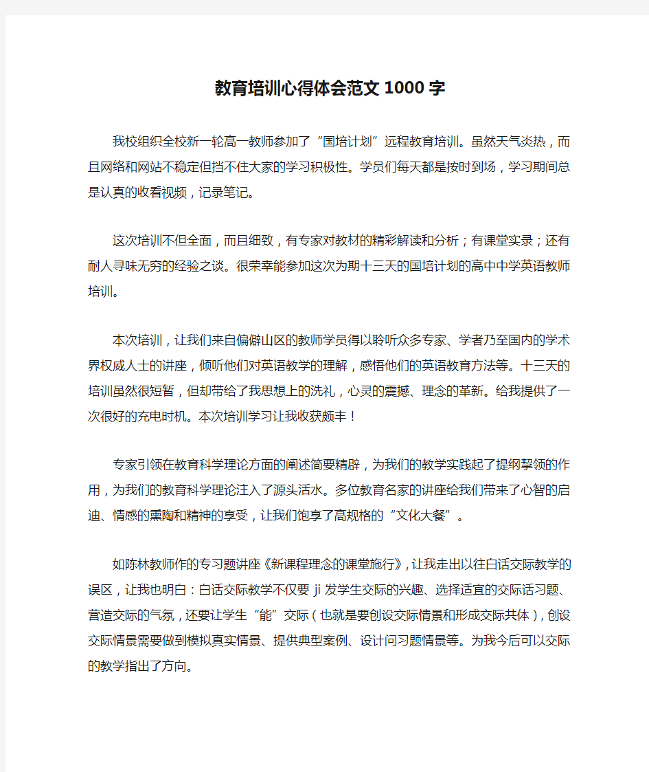 教育培训心得体会范文1000字