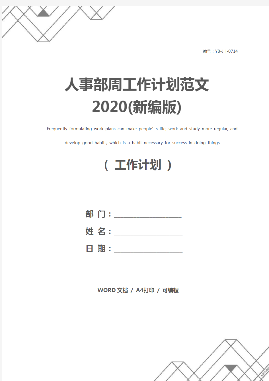 人事部周工作计划范文2020(新编版)