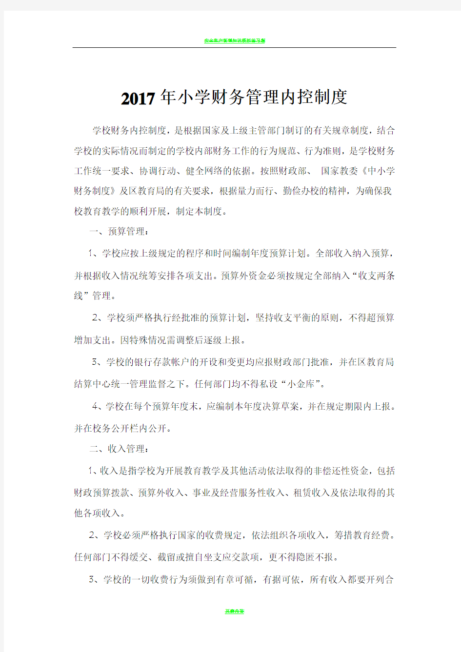 2017年小学财务管理内控制度