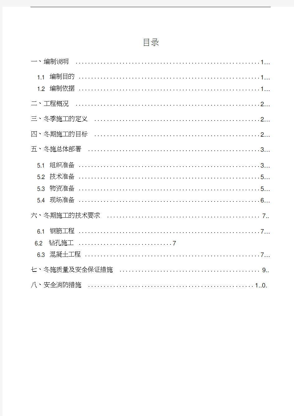 基坑支护冬季施工方案(DOC)教学提纲