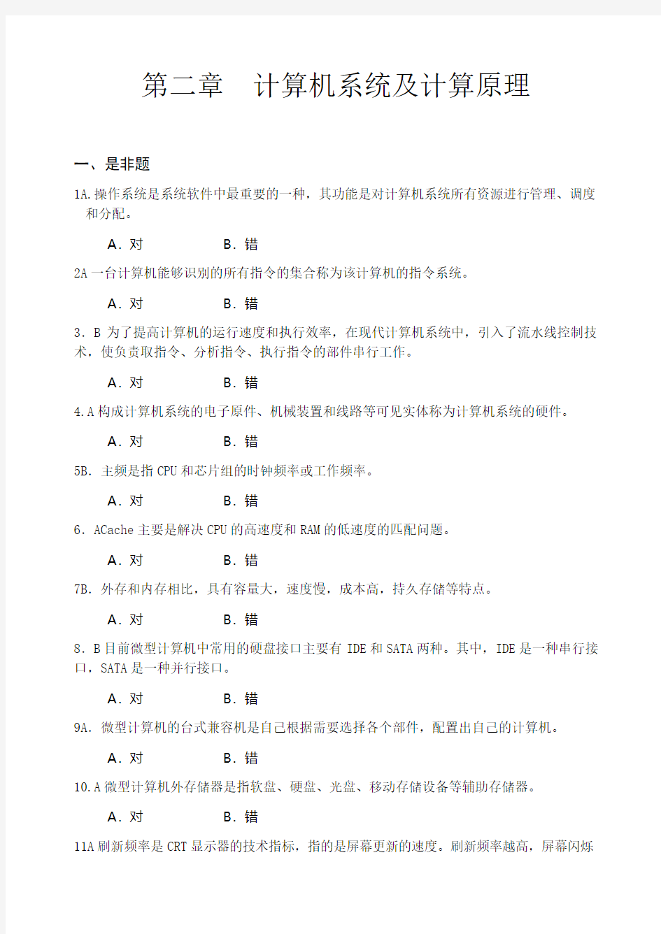 第二章 计算机系统及计算原理习题ok范文