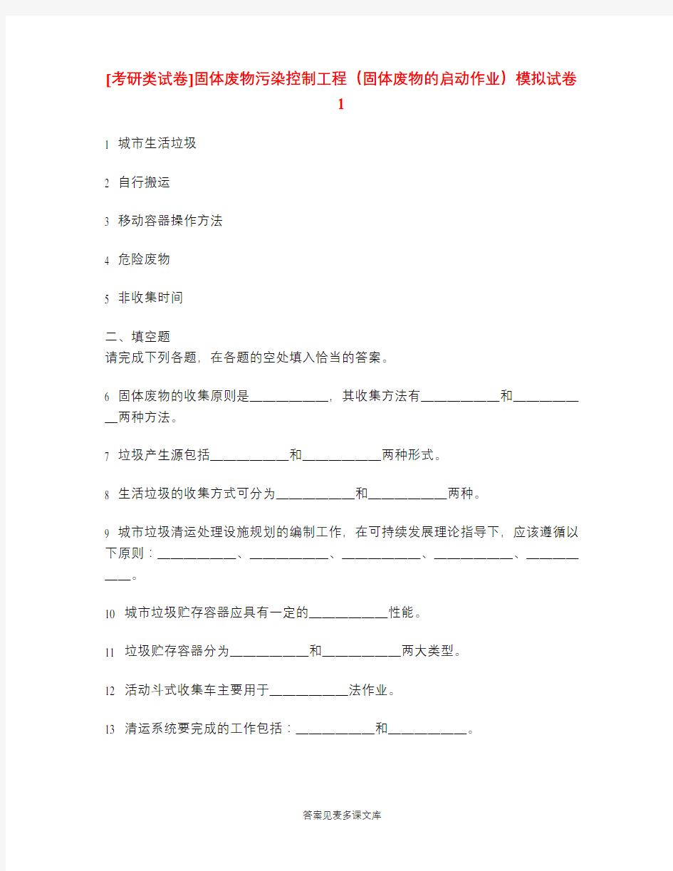 [考研类试卷]固体废物污染控制工程(固体废物的启动作业)模拟试卷1.doc