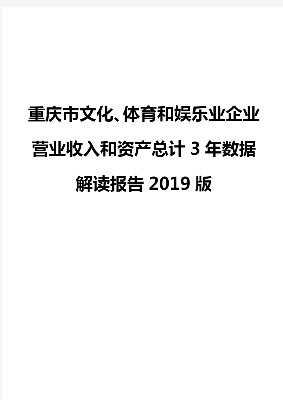 重庆市文化、体育和娱乐业企业营业收入和资产总计3年数据解读报告2019版