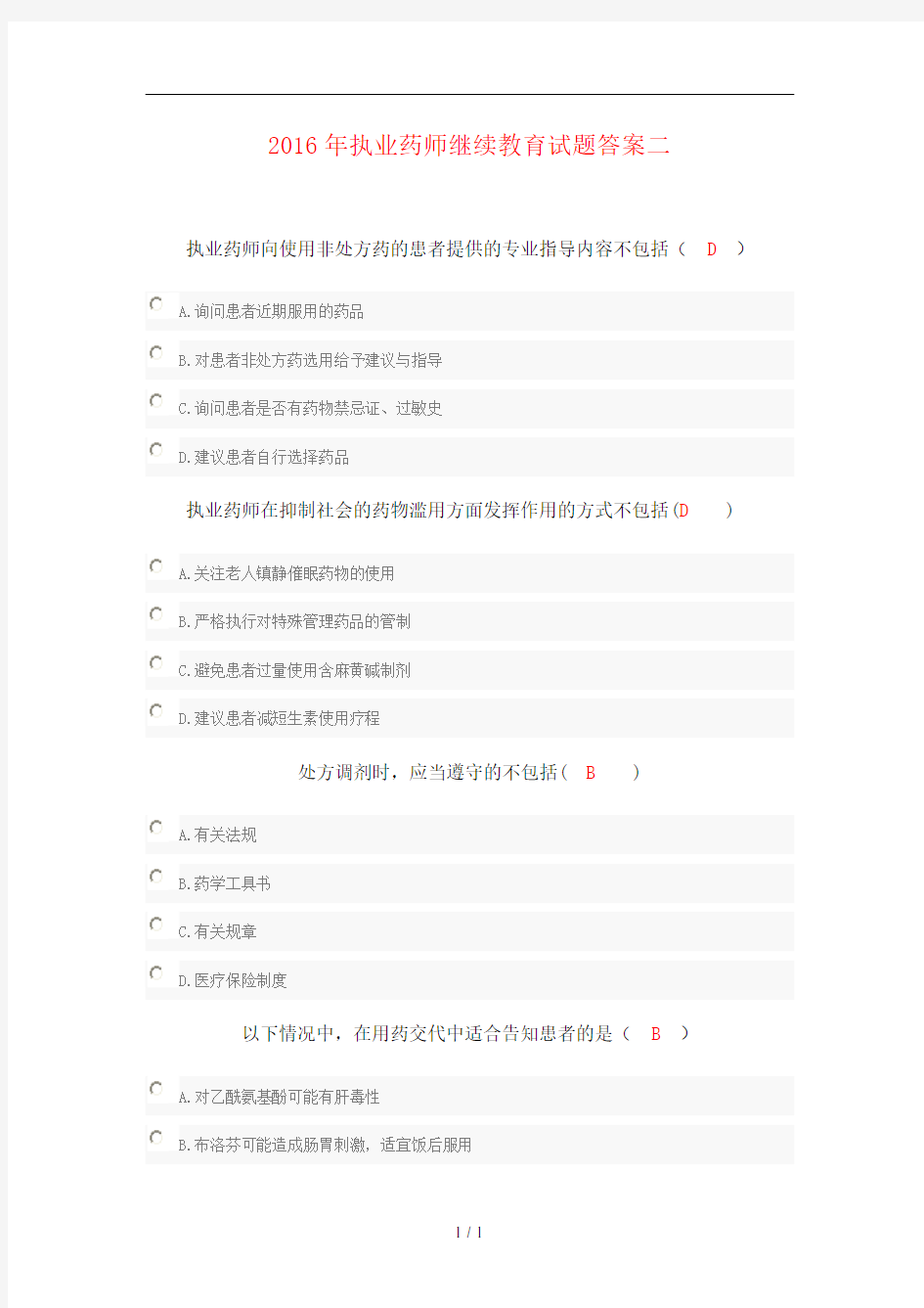 执业药师继续教育试题答案二
