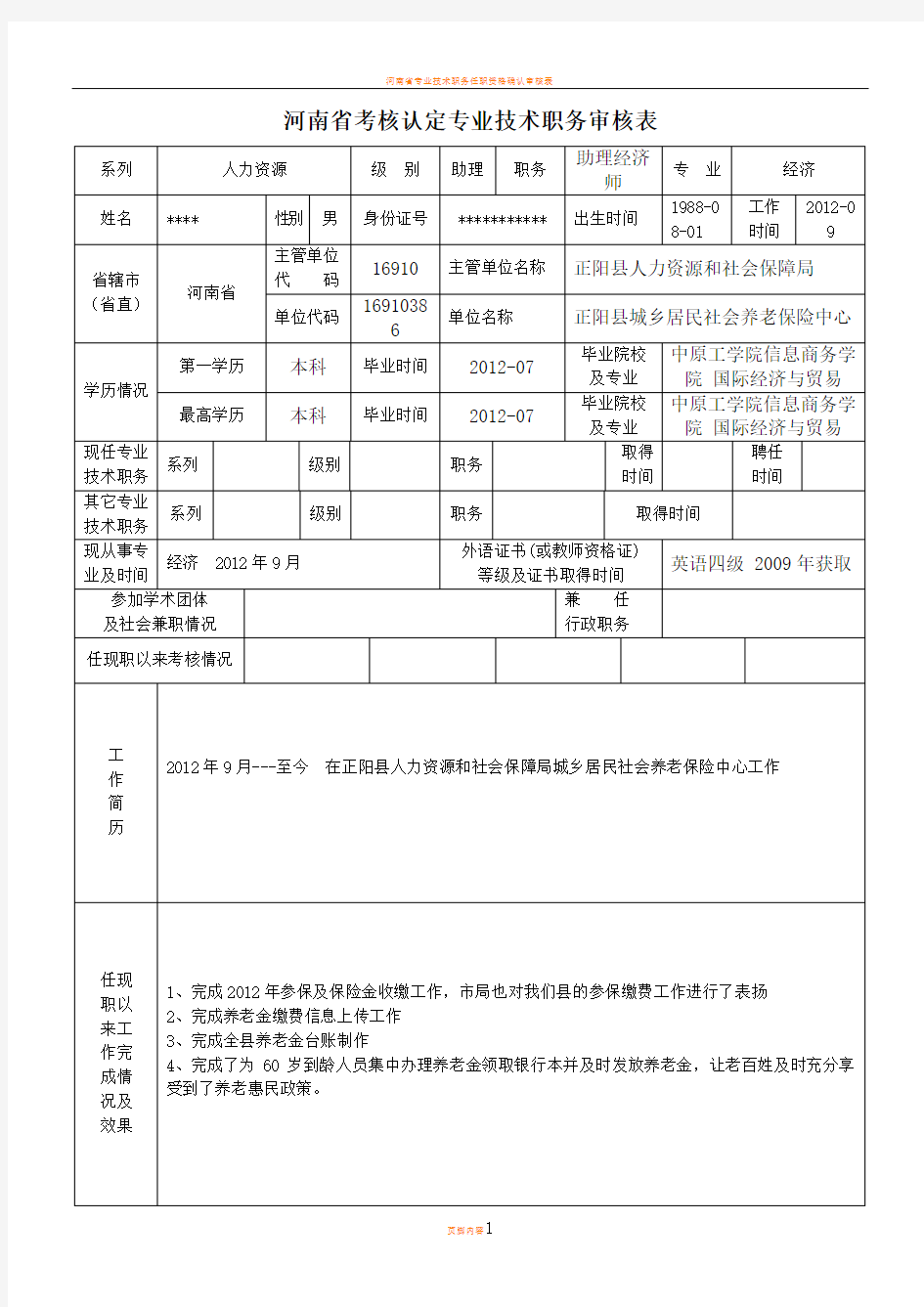 河南省考核认定专业技术职务审核表11100