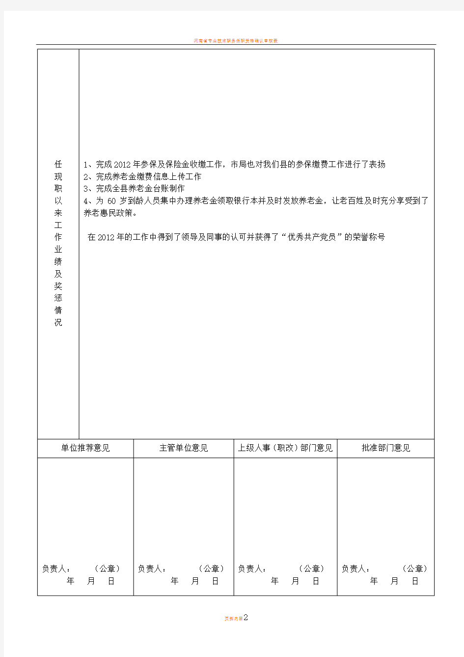 河南省考核认定专业技术职务审核表11100