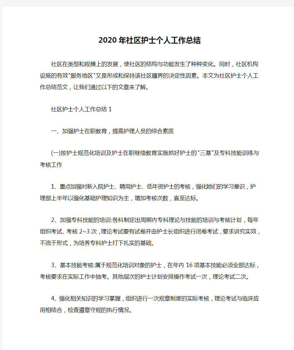 2020年社区护士个人工作总结