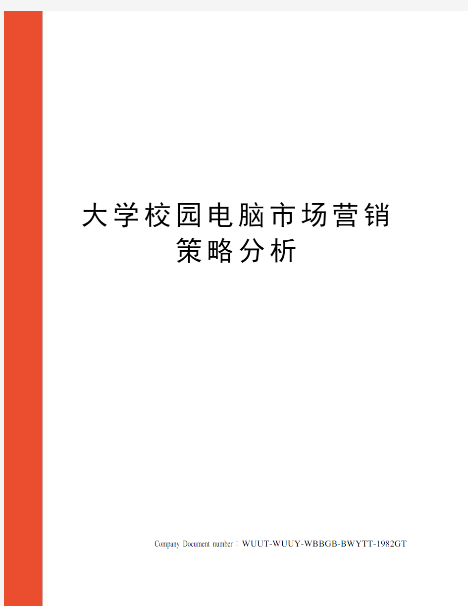 大学校园电脑市场营销策略分析