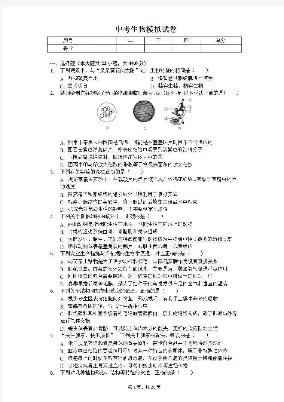 2020年山东省潍坊市中考生物模拟试卷(一)