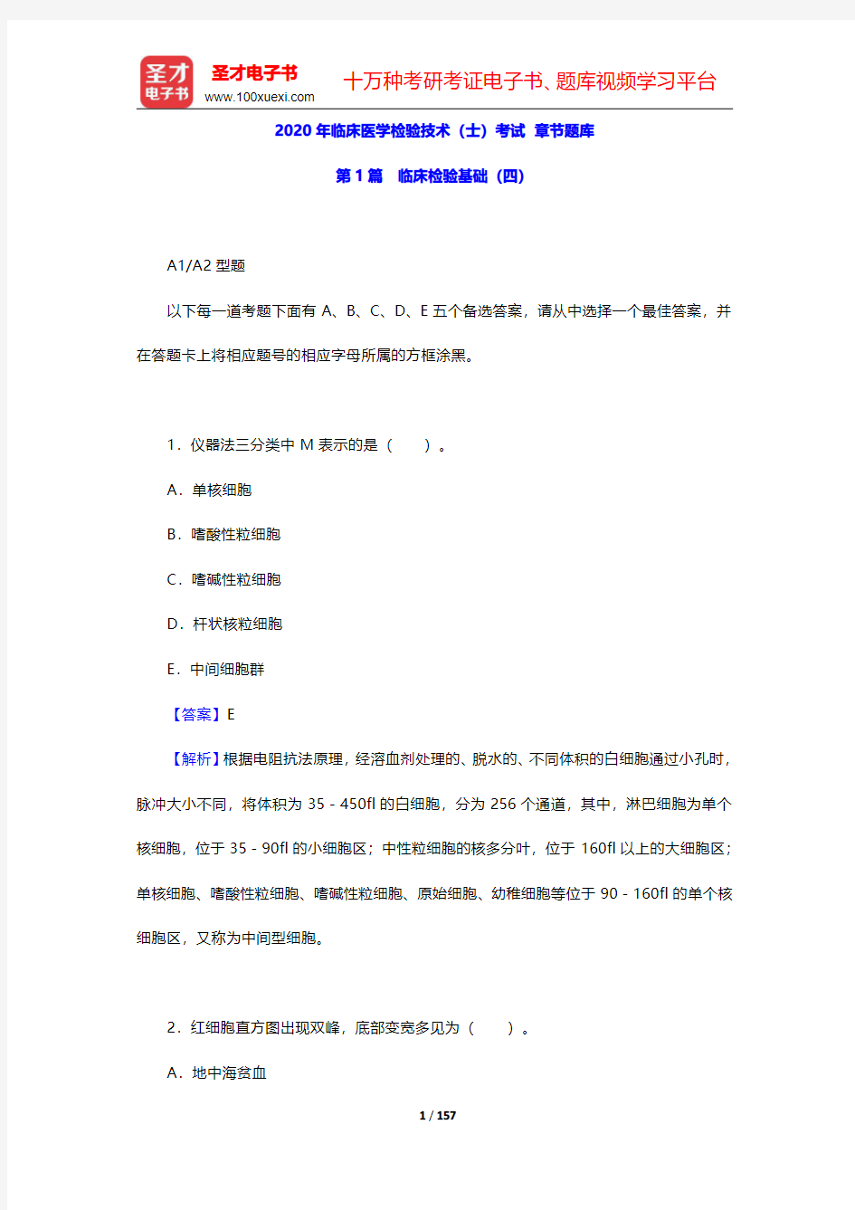 2020年临床医学检验技术(士)考试 章节题库(临床检验基础 四)【圣才出品】