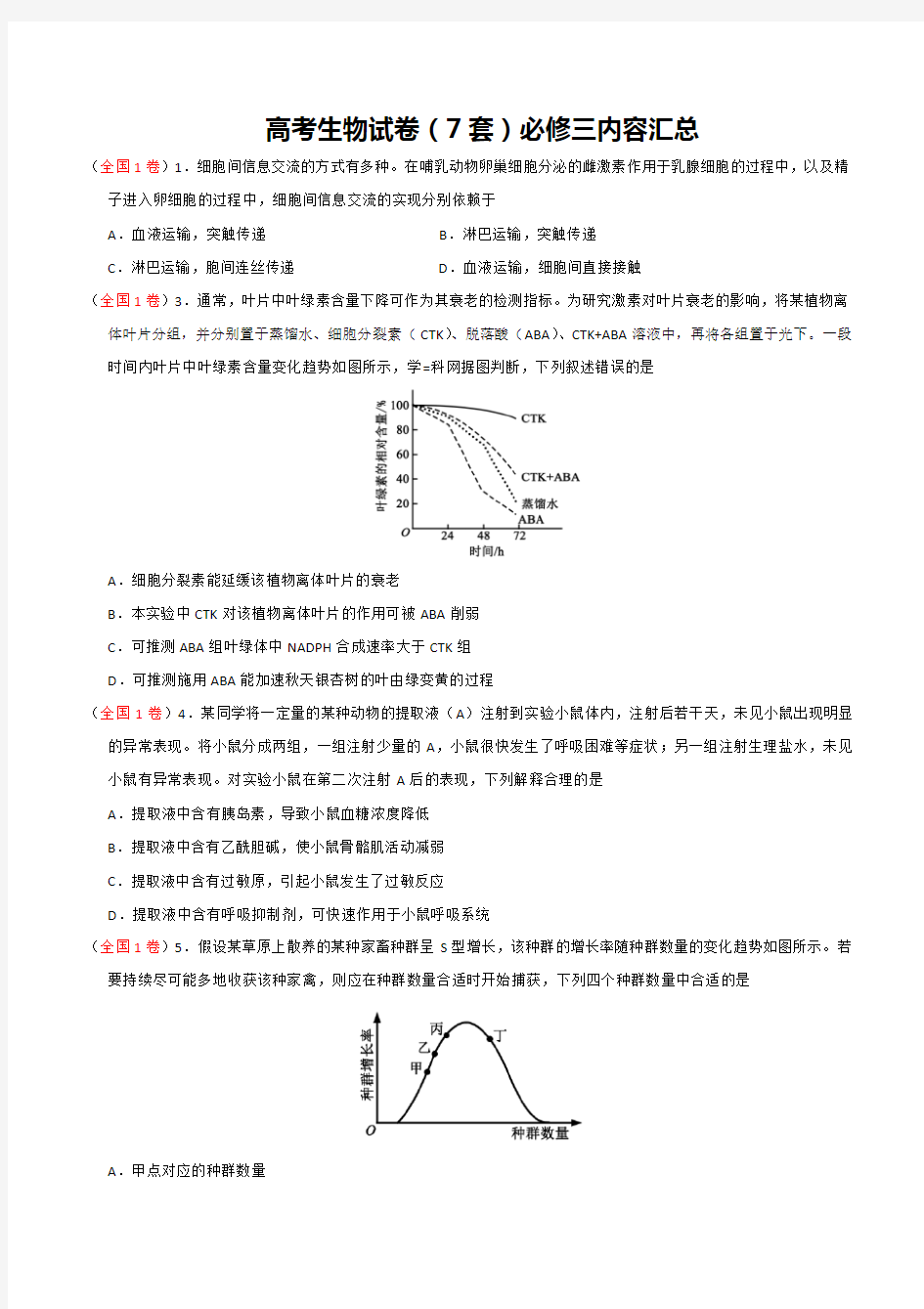 高考生物试卷真题(7套)必修三内容汇总含答案