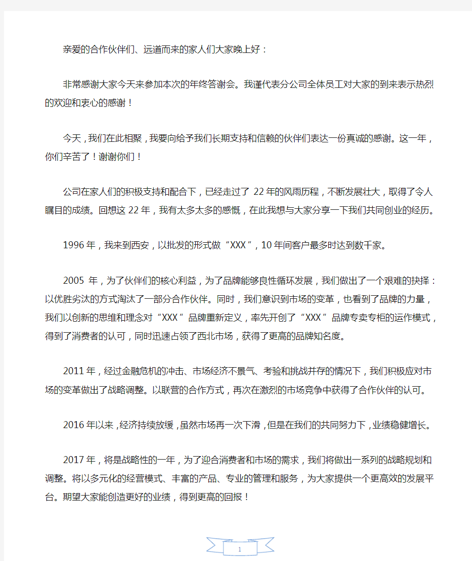 老板年会发言稿客户答谢会发言稿