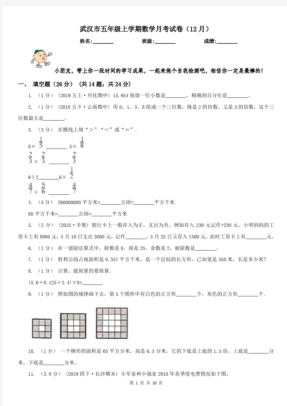 武汉市五年级上学期数学月考试卷(12月)