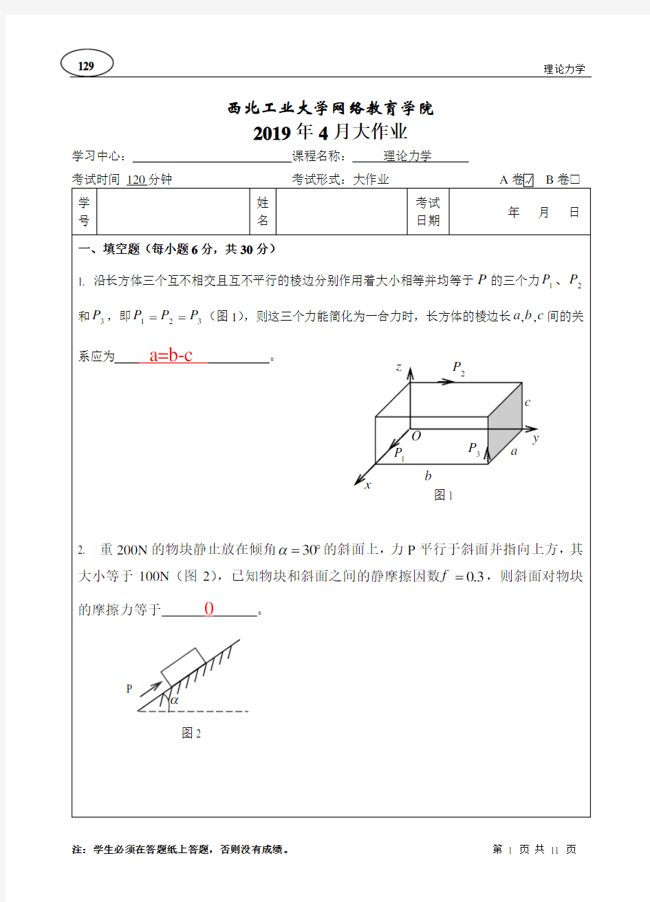 西北工程大学2019年4月理论力学A卷答案