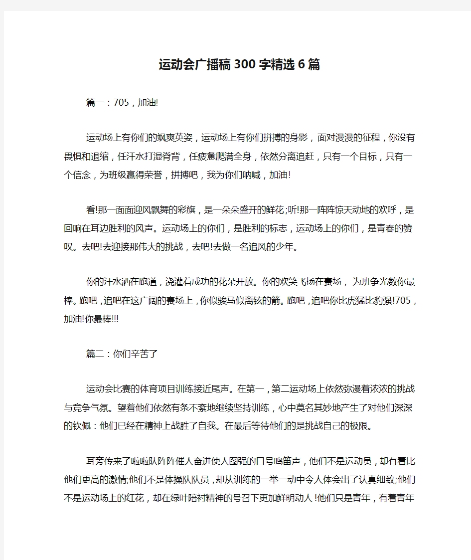 运动会广播稿300字精选6篇