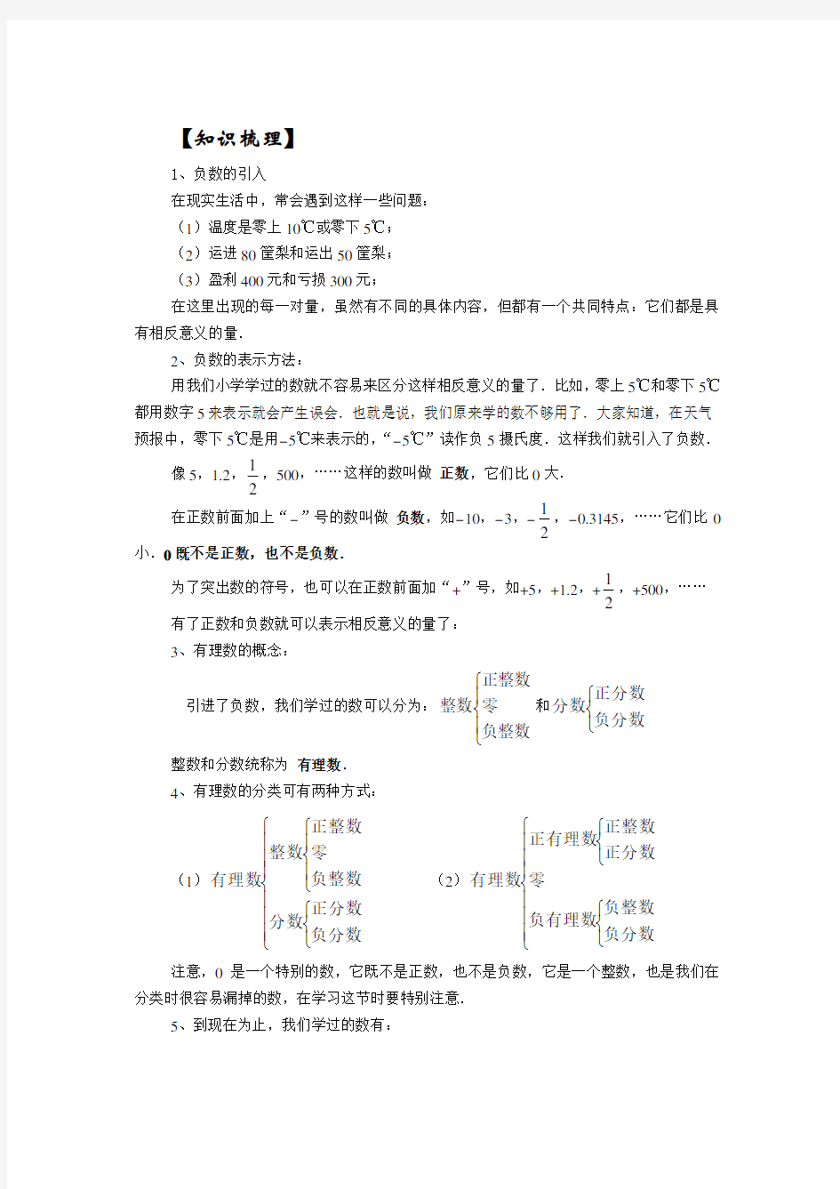 七年级数学上册正数和负数知识梳理人教版