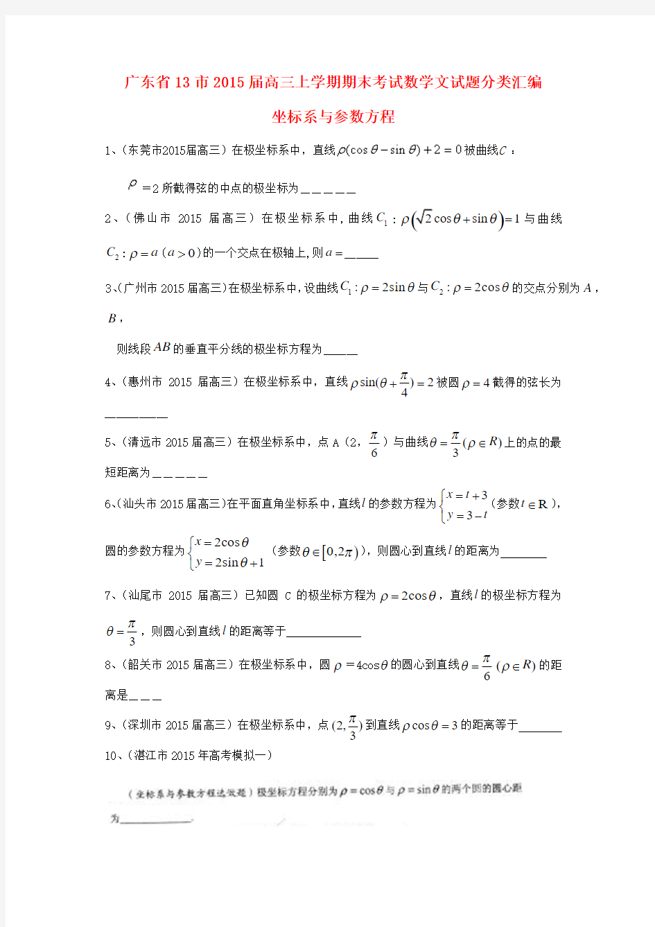 高三数学分类汇编 坐标系与参数方程