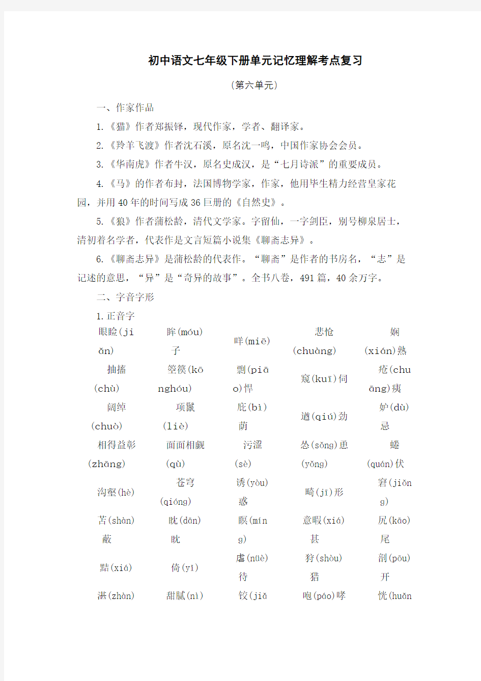 七年级语文下册第六单元知识点