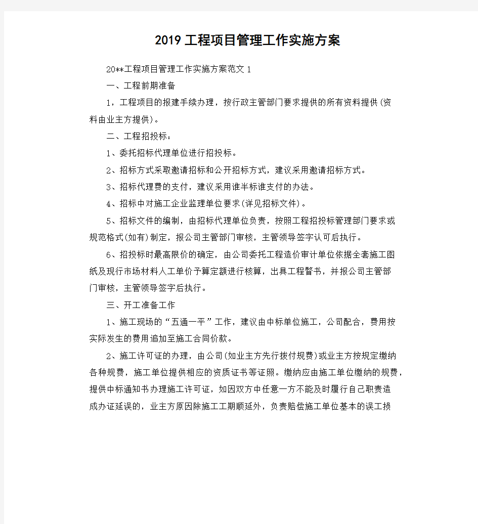 2019工程项目管理工作实施方案