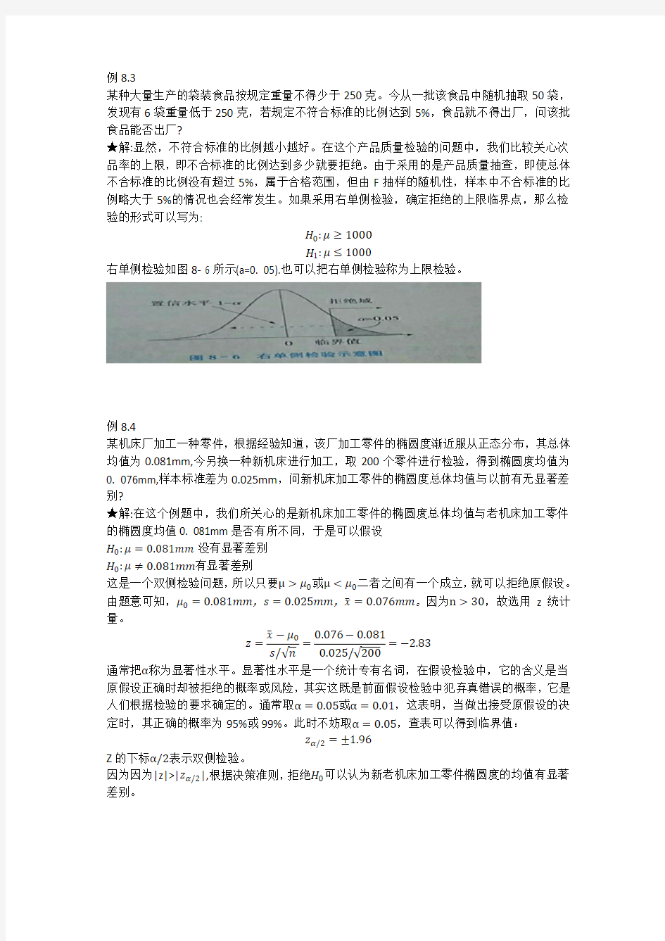 贾俊平统计学第7版 第八章例题课后习题