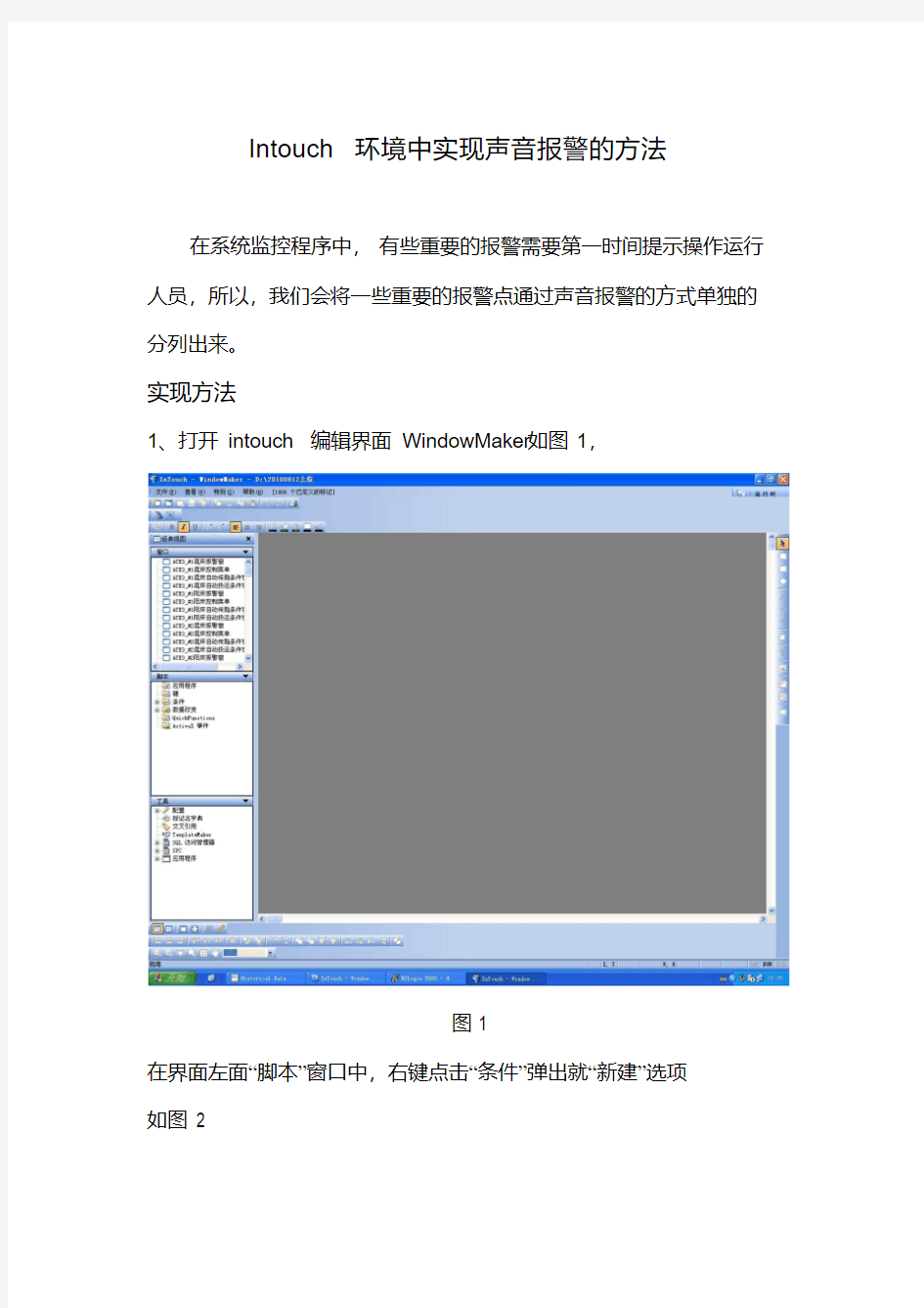 intouch环境 实现声音 报警方法