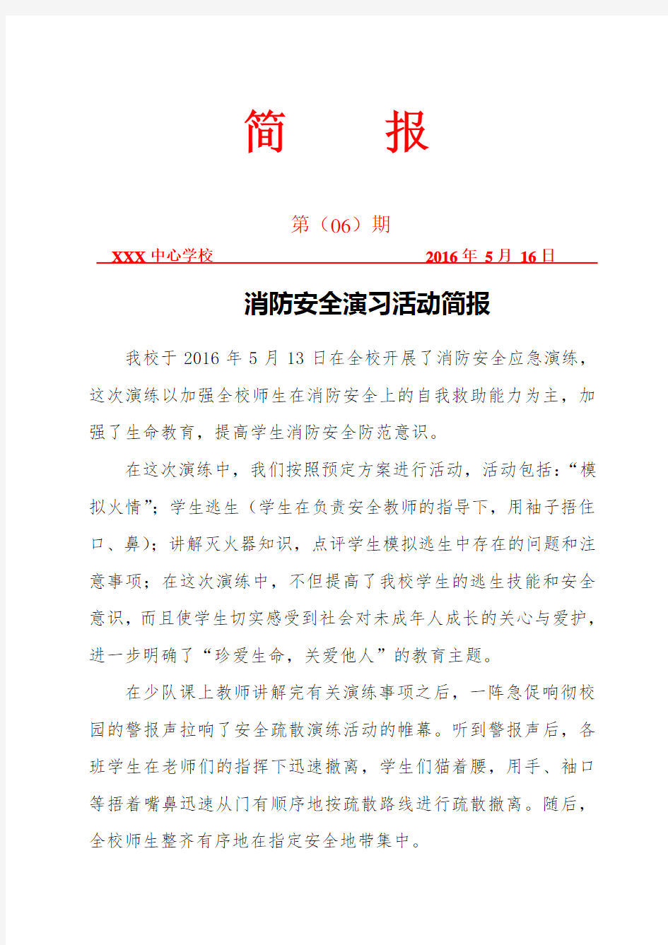 XXX中心学校消防安全演练简报