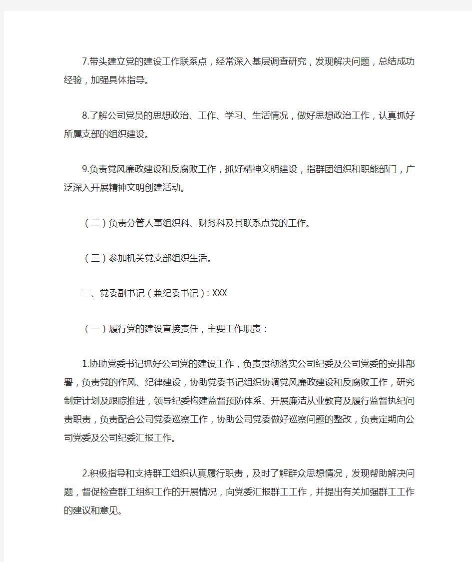 XX公司党委委员2019年党建工作责任清单(最新)