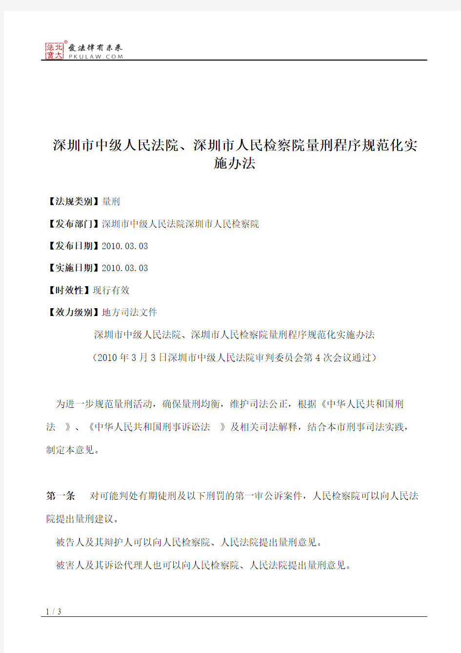 深圳市中级人民法院、深圳市人民检察院量刑程序规范化实施办法