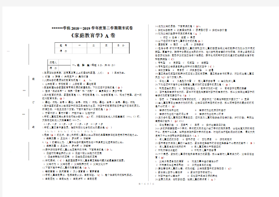 《家庭教育学》期末考试真题