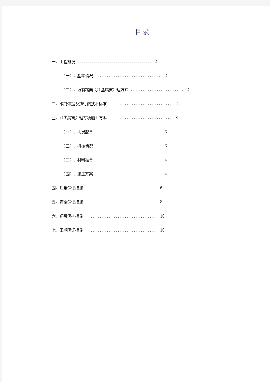 路面病害处理专项施工方案DOC