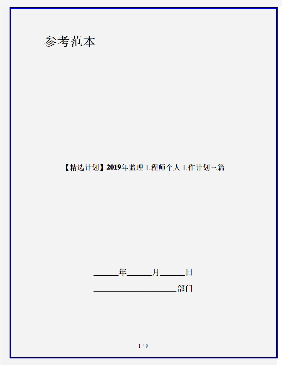 【精选计划】2019年监理工程师个人工作计划三篇