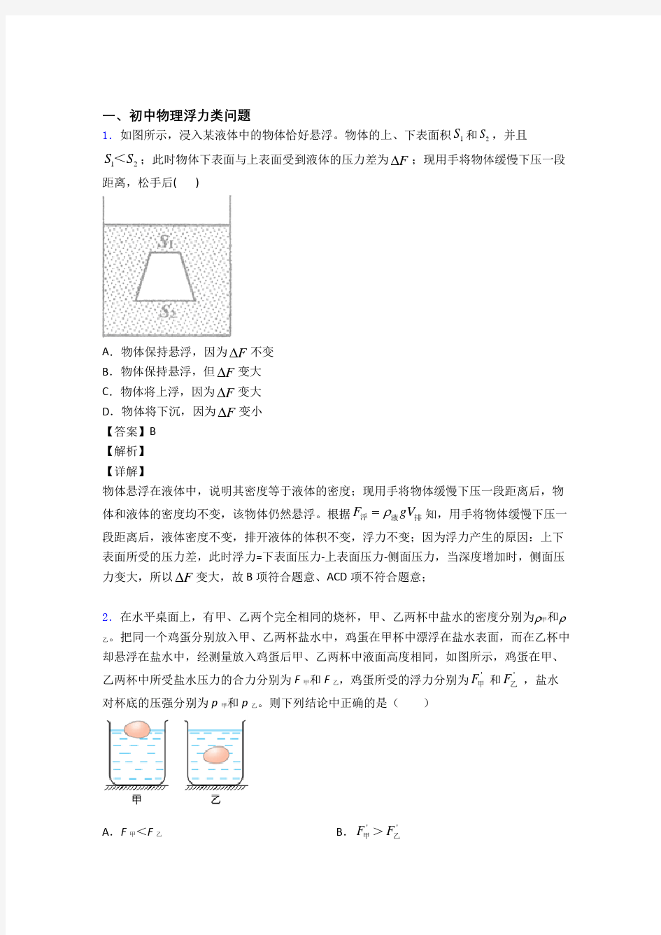 中考物理复习浮力类问题专项易错题附答案解析