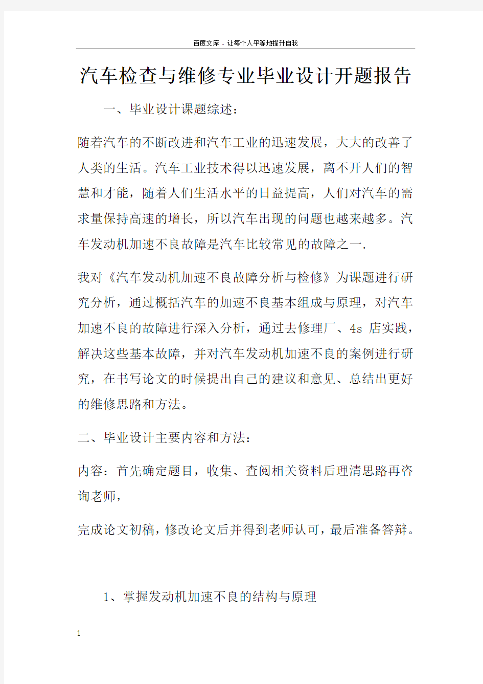 汽车检查与维修专业毕业设计开题报告