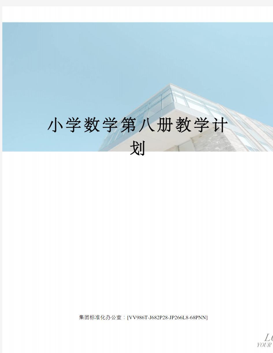 小学数学第八册教学计划完整版