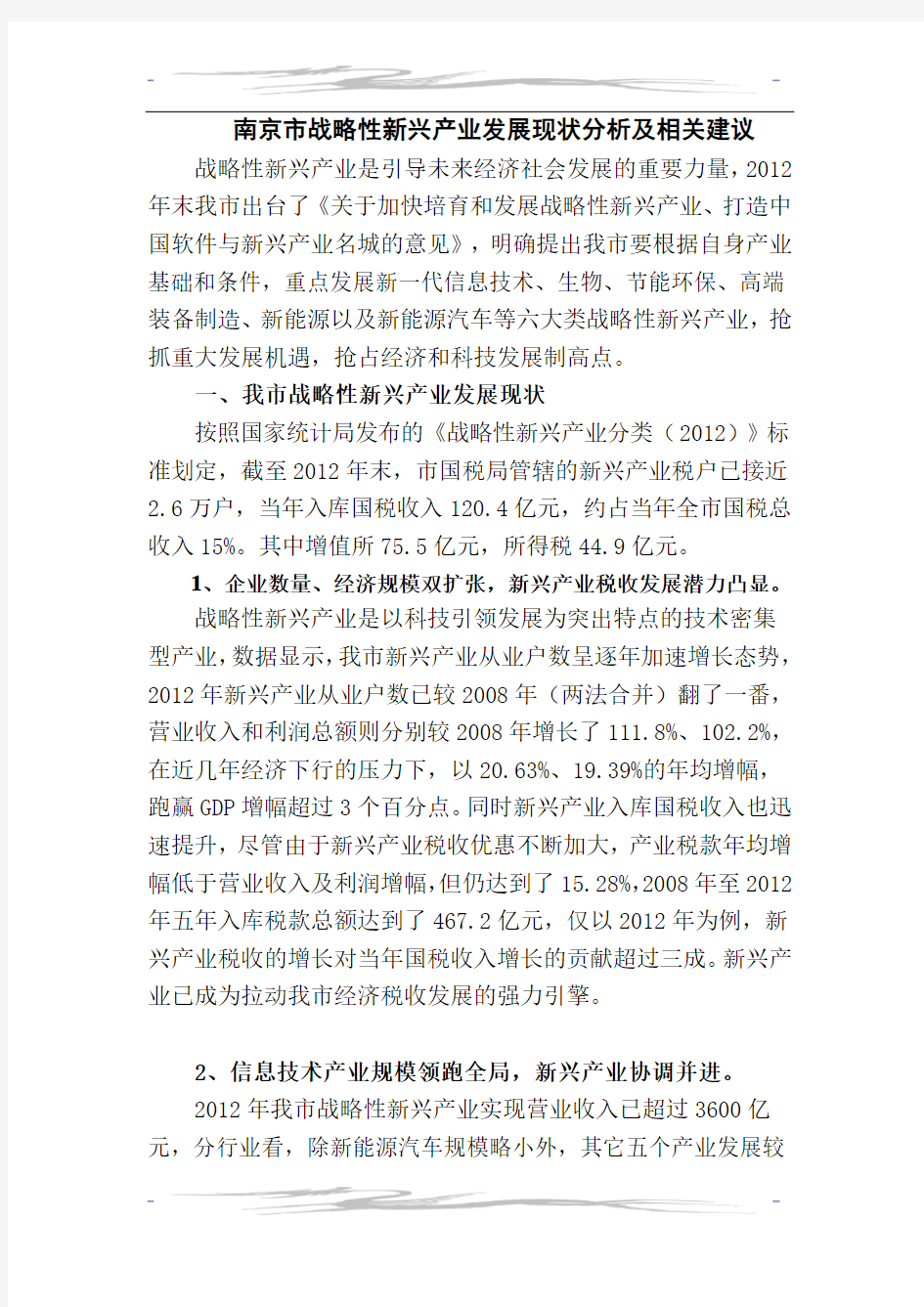 南京市战略性新兴产业发展现状分析及相关建议