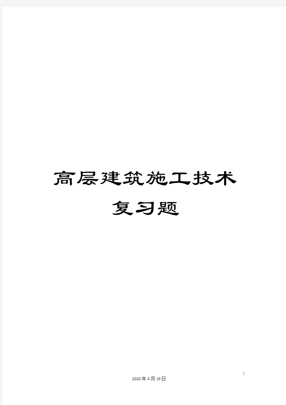 高层建筑施工技术复习题