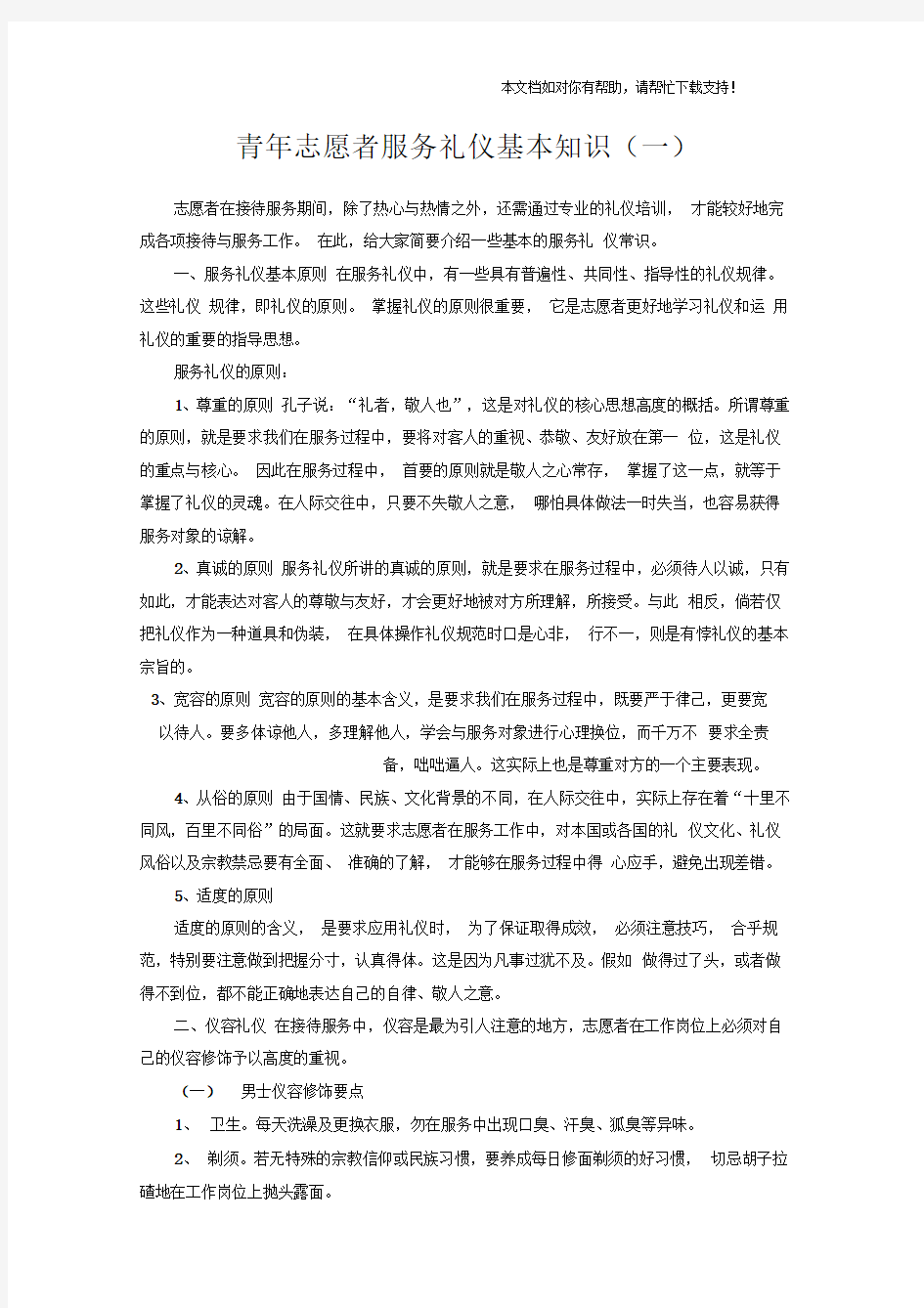 青年志愿者服务礼仪基本知识