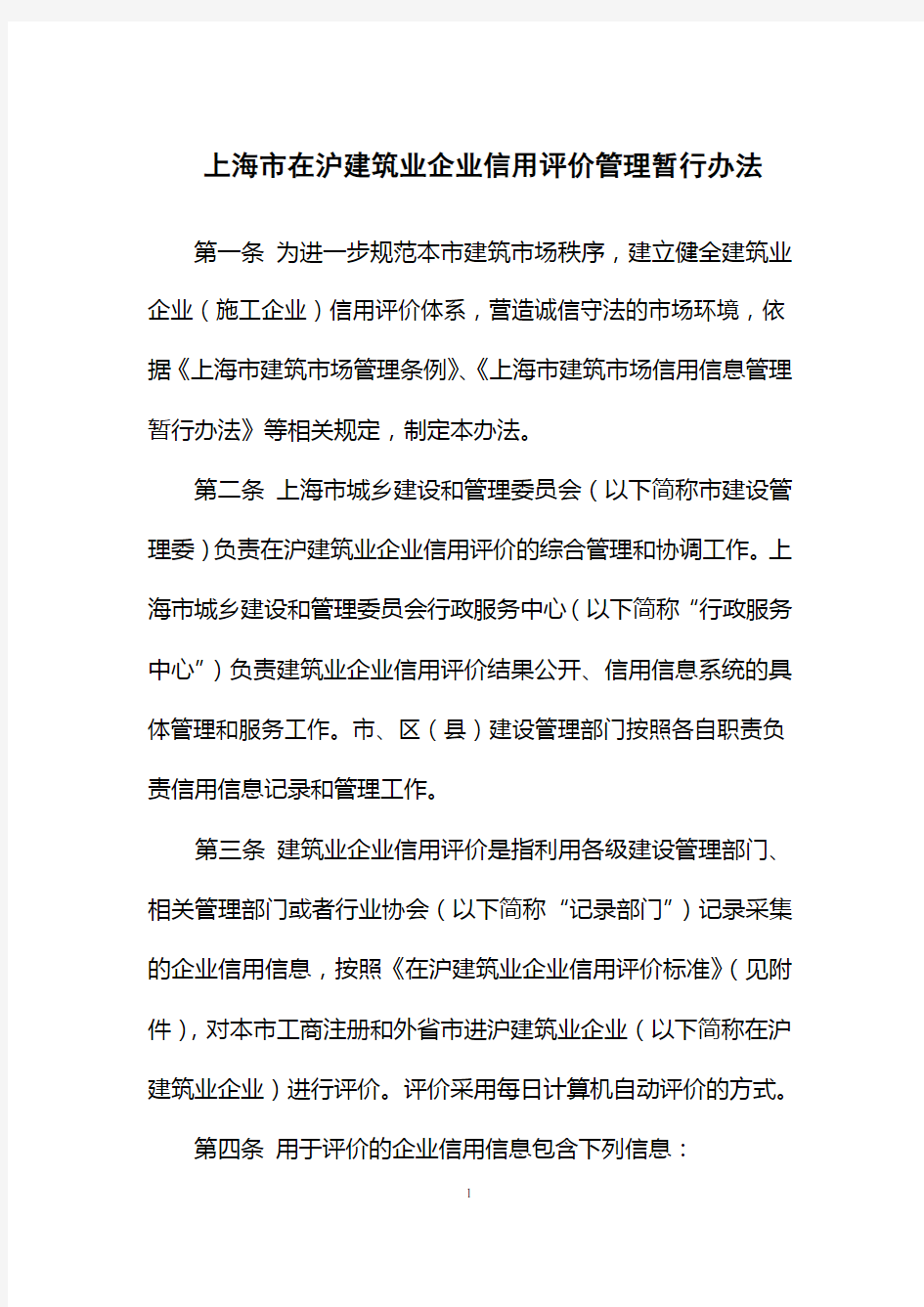 上海在沪建筑业企业信用评价管理暂行办法.doc