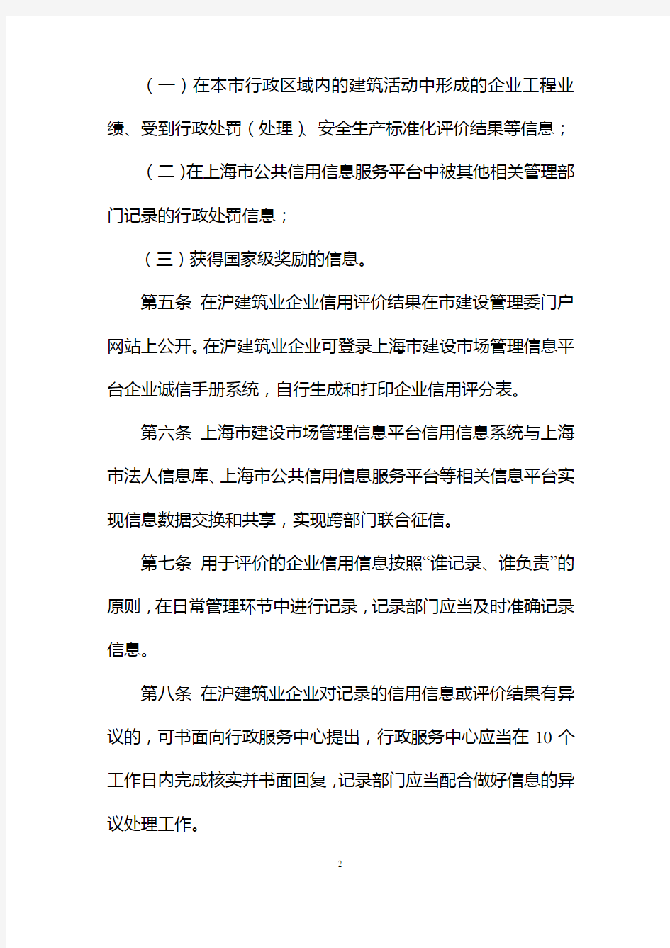 上海在沪建筑业企业信用评价管理暂行办法.doc