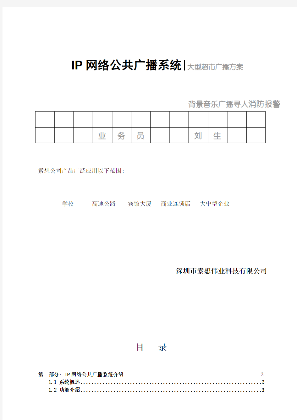 IP网络公共广播系统-大型超市广播方案