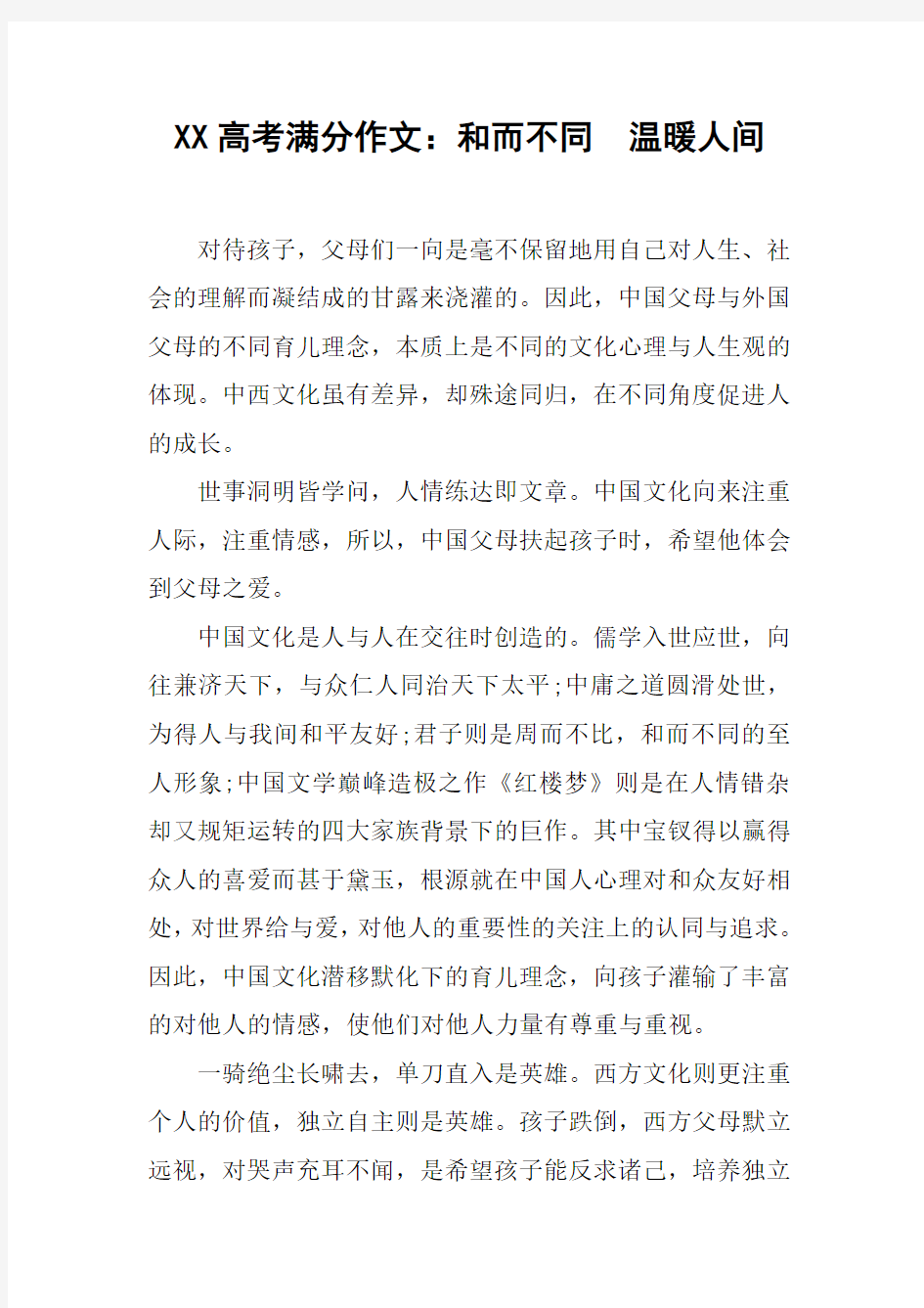 XX高考满分作文：和而不同 温暖人间