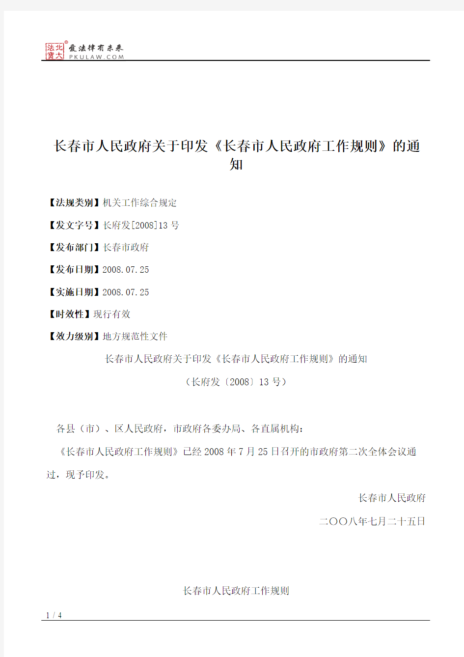 长春市人民政府关于印发《长春市人民政府工作规则》的通知