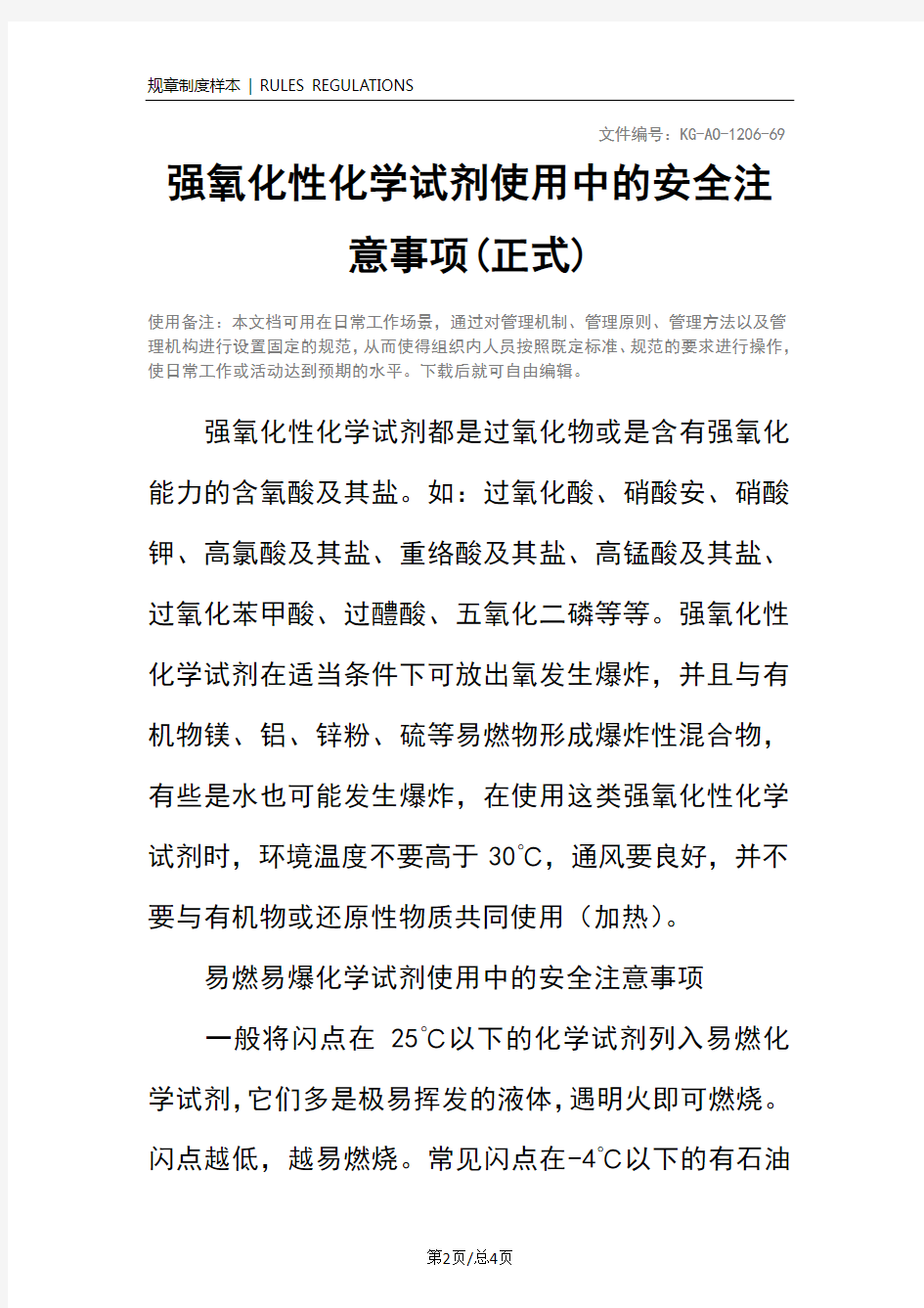 强氧化性化学试剂使用中的安全注意事项(正式)